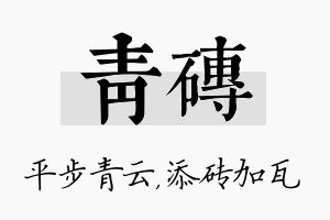 青砖名字的寓意及含义