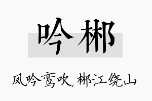 吟郴名字的寓意及含义