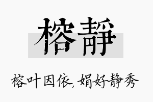 榕静名字的寓意及含义