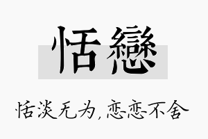 恬恋名字的寓意及含义