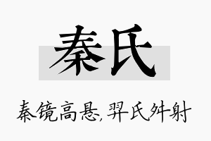 秦氏名字的寓意及含义