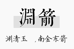 渊箭名字的寓意及含义