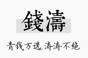 钱涛名字的寓意及含义