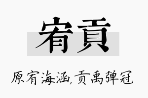 宥贡名字的寓意及含义