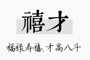 禧才名字的寓意及含义