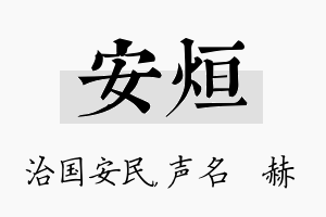 安烜名字的寓意及含义