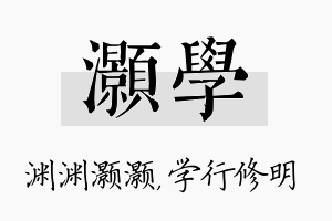 灏学名字的寓意及含义