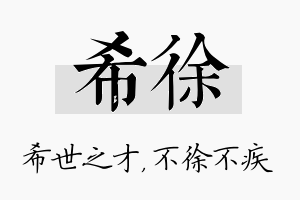 希徐名字的寓意及含义