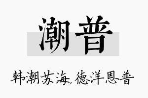 潮普名字的寓意及含义