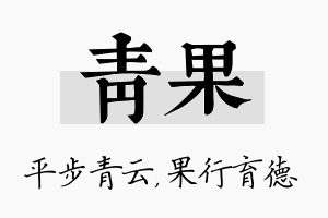 青果名字的寓意及含义