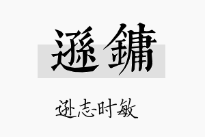 逊镛名字的寓意及含义