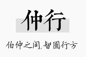 仲行名字的寓意及含义