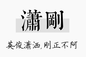 潇刚名字的寓意及含义