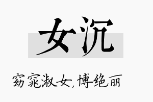 女沉名字的寓意及含义