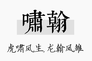 啸翰名字的寓意及含义