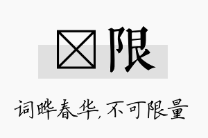 晔限名字的寓意及含义