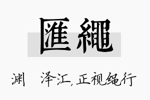 汇绳名字的寓意及含义