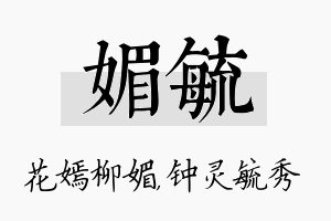 媚毓名字的寓意及含义