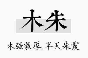 木朱名字的寓意及含义