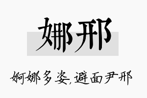 娜邢名字的寓意及含义