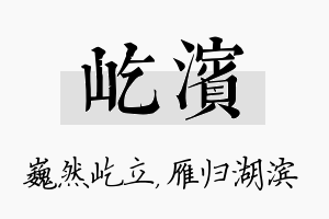 屹滨名字的寓意及含义