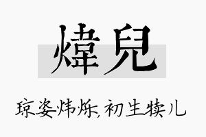 炜儿名字的寓意及含义