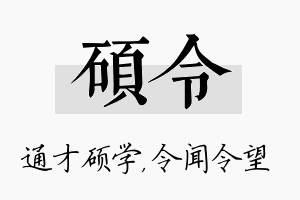 硕令名字的寓意及含义