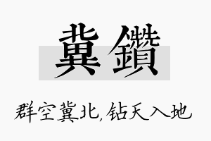 冀钻名字的寓意及含义