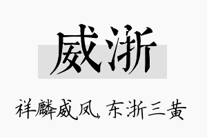 威浙名字的寓意及含义