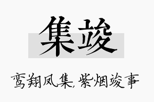 集竣名字的寓意及含义