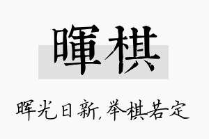 晖棋名字的寓意及含义