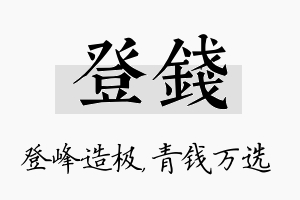 登钱名字的寓意及含义