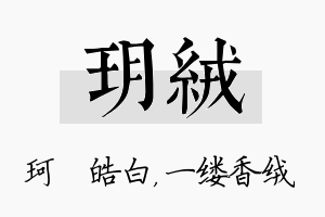 玥绒名字的寓意及含义