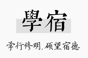 学宿名字的寓意及含义