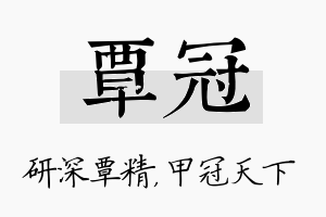 覃冠名字的寓意及含义