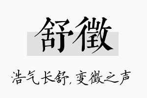 舒徵名字的寓意及含义