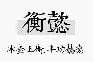 衡懿名字的寓意及含义