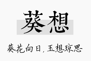 葵想名字的寓意及含义