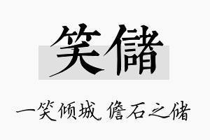 笑储名字的寓意及含义