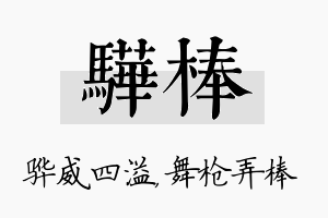 骅棒名字的寓意及含义