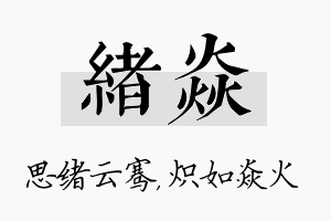 绪焱名字的寓意及含义