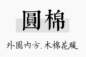 圆棉名字的寓意及含义