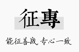 征专名字的寓意及含义