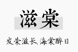 滋棠名字的寓意及含义