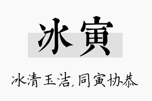 冰寅名字的寓意及含义