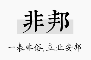 非邦名字的寓意及含义