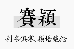 赛颖名字的寓意及含义