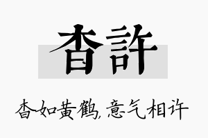 杳许名字的寓意及含义