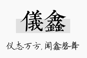 仪鑫名字的寓意及含义