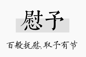 慰予名字的寓意及含义